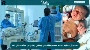 عملية زراعة كبد ناجحة لأصغر طفل في أبوظبي يعاني من مرض خلقي نادر